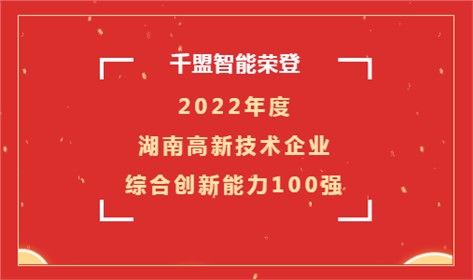 喜訊 | 千盟智能榮登2022年度湖南高新技術企業(yè)綜合創(chuàng)新能力100強